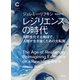 レジリエンスの時代 再野生化する地球で、人類が生き抜くための大転換（集英社シリーズ・コモン）（集英社） [電子書籍]