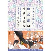 フェミニスト紫式部の生活と意見 ～現代用語で読み解く「源氏物語」～（集英社） [電子書籍]