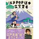 江戸POP道中文字栗毛（集英社） [電子書籍]