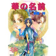 華の名前（集英社） [電子書籍]