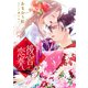 【電子オリジナル】後宮恋奏 太子が宮女と略奪婚にいたるまで3【イラスト付き完全版】（集英社） [電子書籍]
