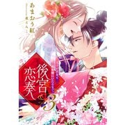 【電子オリジナル】後宮恋奏 太子が宮女と略奪婚にいたるまで3【イラスト付き完全版】（集英社） [電子書籍]