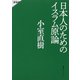 日本人のためのイスラム原論 新装版（集英社） [電子書籍]