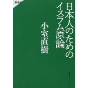 日本人のためのイスラム原論 新装版（集英社） [電子書籍]