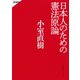 日本人のための憲法原論 新装版（集英社） [電子書籍]
