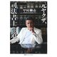 元ヤクザ、司法書士への道（集英社） [電子書籍]