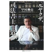 元ヤクザ、司法書士への道（集英社） [電子書籍]