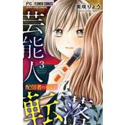 芸能人転落【マイクロ】 15 【配信者のヒミツ 第3話】（小学館） [電子書籍]