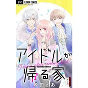 アイドルが帰る家【マイクロ】 2（小学館） [電子書籍]