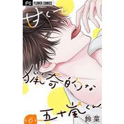 甘くて猟奇的な五十嵐くん【マイクロ】 6（小学館） [電子書籍]