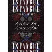 イスタンブル、イスタンブル（小学館） [電子書籍]