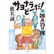 サヨナラどーだ！の雑魚釣り隊（小学館） [電子書籍]
