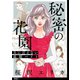 秘密の花園～夫に言えない高額バイト～【単話】（11）（祥伝社） [電子書籍]
