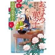 おぼろ菓子 深川夫婦捕物帖（祥伝社） [電子書籍]