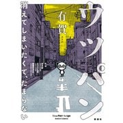 ウツパン―消えてしまいたくて、たまらない―（新潮社） [電子書籍]