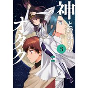 神と呼ばれたオタク 3巻（新潮社） [電子書籍]