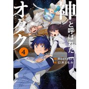 神と呼ばれたオタク 4巻（完）（新潮社） [電子書籍]