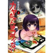 カヤちゃんはコワくない 4巻（新潮社） [電子書籍]