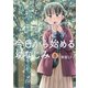 今日から始める幼なじみ 8巻【電子特典付き】（新潮社） [電子書籍]