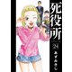死役所 24巻【電子特典付き】（新潮社） [電子書籍]