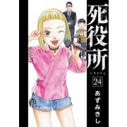 死役所 24巻【電子特典付き】（新潮社） [電子書籍]