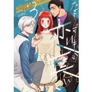 ならずもの恋慕 3巻（新潮社） [電子書籍]