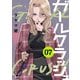 ガールクラッシュ 7巻（新潮社） [電子書籍]