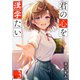 君の心を漢字たい 3巻（完）（新潮社） [電子書籍]