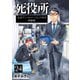 死役所 24巻 公式アンソロジーコミック付き特装版（新潮社） [電子書籍]