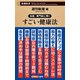 名医・専門家に聞く すごい健康法（新潮新書）（新潮社） [電子書籍]