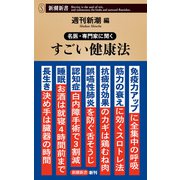 名医・専門家に聞く すごい健康法（新潮新書）（新潮社） [電子書籍]