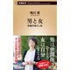 男と女―恋愛の落とし前―（新潮新書）（新潮社） [電子書籍]