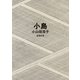小島（新潮文庫）（新潮社） [電子書籍]