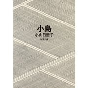 小島（新潮文庫）（新潮社） [電子書籍]