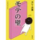モテの壁（新潮文庫）（新潮社） [電子書籍]