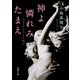 神よ憐れみたまえ（新潮文庫）（新潮社） [電子書籍]