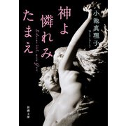 神よ憐れみたまえ（新潮文庫）（新潮社） [電子書籍]