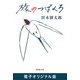 旅のつばくろ（新潮文庫） 電子オリジナル版（新潮社） [電子書籍]