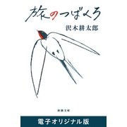 旅のつばくろ（新潮文庫） 電子オリジナル版（新潮社） [電子書籍]