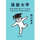 躁鬱大学―気分の波で悩んでいるのは、あなただけではありません―（新潮文庫）（新潮社） [電子書籍]