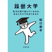 躁鬱大学―気分の波で悩んでいるのは、あなただけではありません―（新潮文庫）（新潮社） [電子書籍]