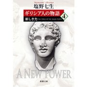 ギリシア人の物語4―新しき力―（新潮文庫）（新潮社） [電子書籍]