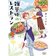 雑草姫のレストラン（新潮文庫nex）（新潮社） [電子書籍]