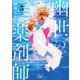 幽世の薬剤師5（新潮文庫nex）（新潮社） [電子書籍]