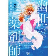 幽世の薬剤師5（新潮文庫nex）（新潮社） [電子書籍]