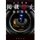 掲載禁止 撮影現場（新潮文庫）（新潮社） [電子書籍]