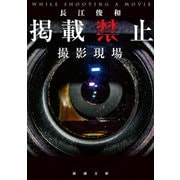 掲載禁止 撮影現場（新潮文庫）（新潮社） [電子書籍]