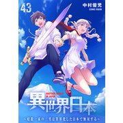 異世界日本～暗殺一家の三男は異界化した日本で無双する～ ： 43（双葉社） [電子書籍]