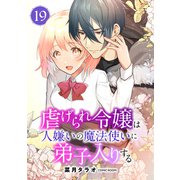 虐げられ令嬢は人嫌いの魔法使いに弟子入りする（コミック） 分冊版 ： 19（双葉社） [電子書籍]