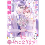 婚約者と三人の元カレ【コミックス版】 ： 5（双葉社） [電子書籍]